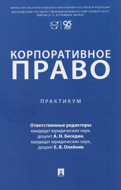 Обложка книги "Анатолий Николаевич: Корпоративное право. Практикум"
