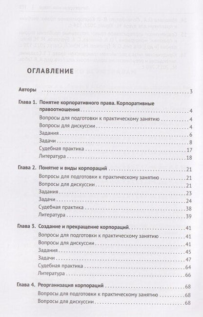 Фотография книги "Анатолий Николаевич: Корпоративное право. Практикум"