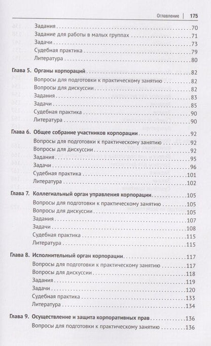 Фотография книги "Анатолий Николаевич: Корпоративное право. Практикум"