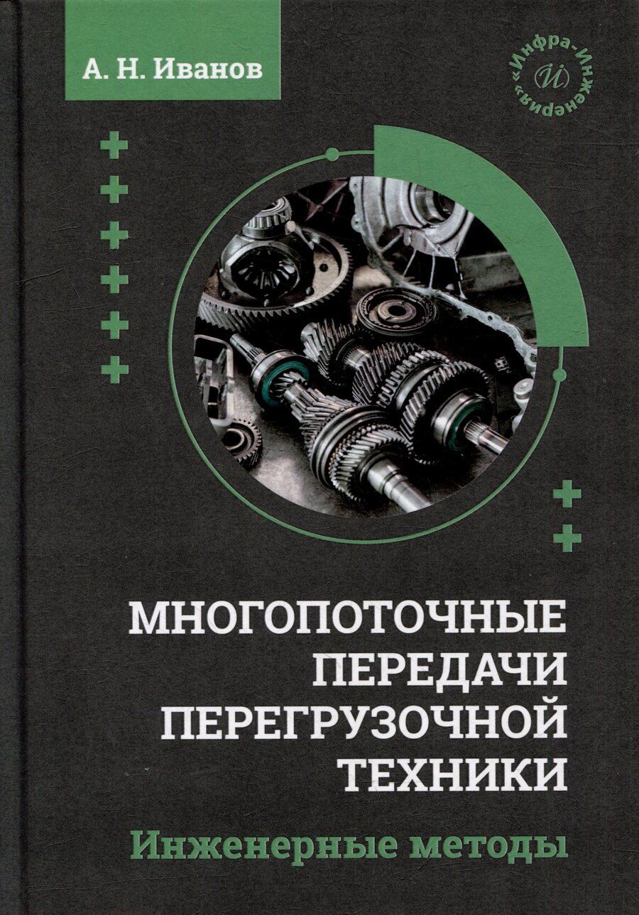 Обложка книги "Анатолий Николаевич: Многопоточные передачи перегрузочной техники. Инженерные методы: монография"
