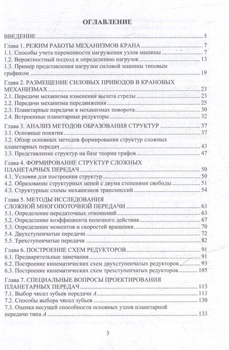 Фотография книги "Анатолий Николаевич: Многопоточные передачи перегрузочной техники. Инженерные методы: монография"