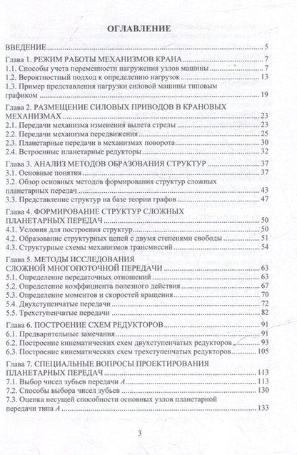 Фотография книги "Анатолий Николаевич: Многопоточные передачи перегрузочной техники. Инженерные методы: монография"