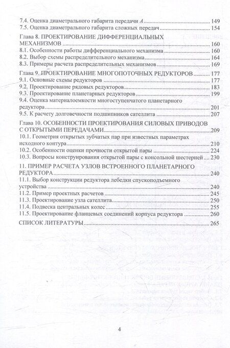 Фотография книги "Анатолий Николаевич: Многопоточные передачи перегрузочной техники. Инженерные методы: монография"