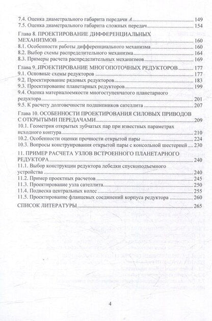 Фотография книги "Анатолий Николаевич: Многопоточные передачи перегрузочной техники. Инженерные методы: монография"