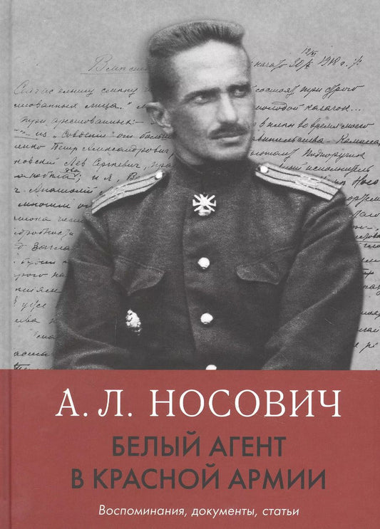 Обложка книги "Анатолий Носович: Белый агент в Красной армии. Воспоминания, документы, статьи"
