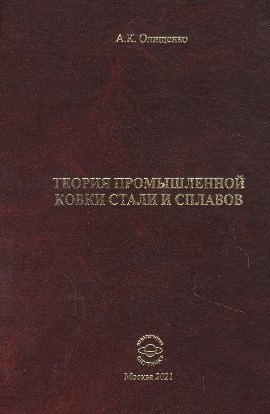 Обложка книги "Анатолий Онищенко: Теория промышленной ковки и сплавов"
