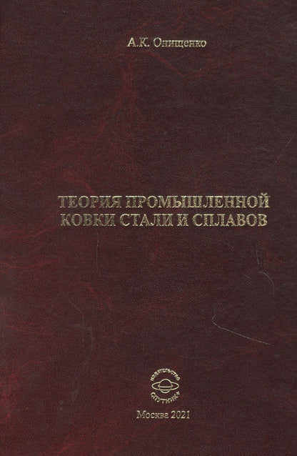 Обложка книги "Анатолий Онищенко: Теория промышленной ковки и сплавов"