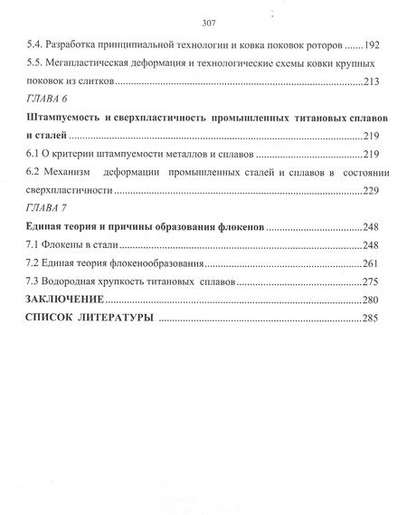 Фотография книги "Анатолий Онищенко: Теория промышленной ковки и сплавов"