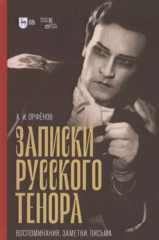Обложка книги "Анатолий Орфёнов: Записки русского тенора. Воспоминания, заметки, письма"