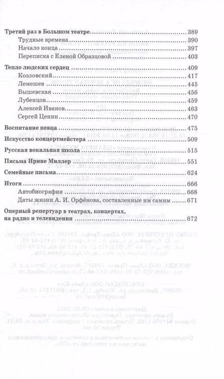 Фотография книги "Анатолий Орфёнов: Записки русского тенора. Воспоминания, заметки, письма"