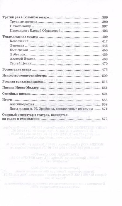 Фотография книги "Анатолий Орфёнов: Записки русского тенора. Воспоминания, заметки, письма"