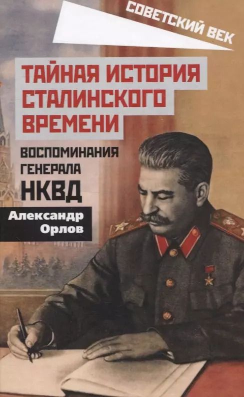 Обложка книги "Анатолий Орлов: Тайная история сталинского времени. Воспоминания генерала НКВД"