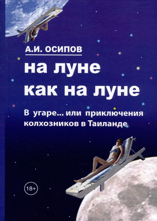 Обложка книги "Анатолий Осипов: На Луне как на Луне"