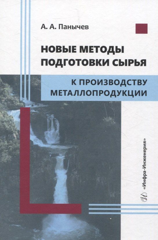 Обложка книги "Анатолий Панычев: Новые методы подготовки сырья к производству металлопродукции"