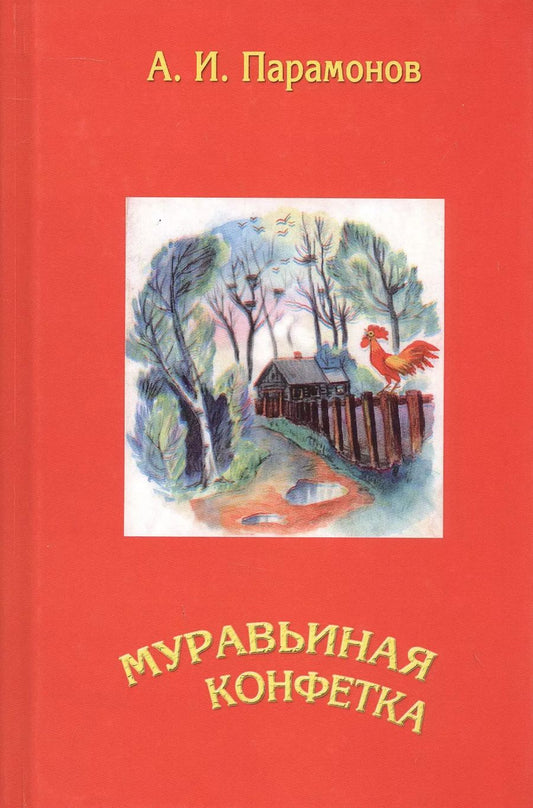 Обложка книги "Анатолий Парамонов: Муравьиная конфетка"