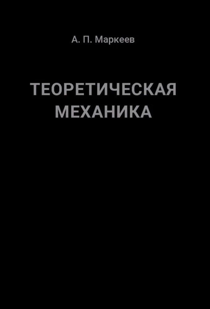 Обложка книги "Анатолий Павлович: Теоретическая механика. 5-е издание"