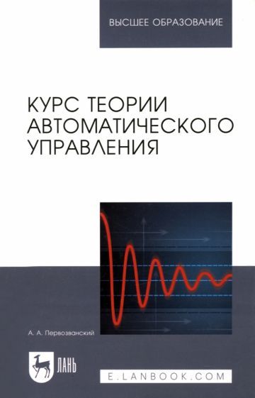Обложка книги "Анатолий Первозванский: Курс теории автоматического управления. Учебное пособие для вузов"