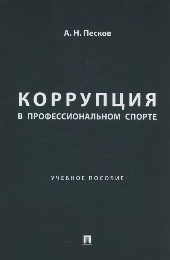 Обложка книги "Анатолий Песков: Коррупция в профессиональном спорте. Учебное пособие"
