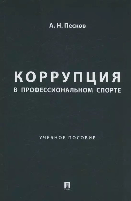 Обложка книги "Анатолий Песков: Коррупция в профессиональном спорте. Учебное пособие"