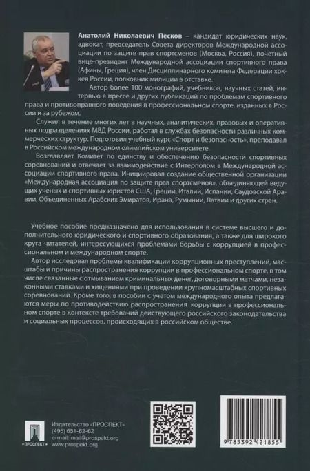Фотография книги "Анатолий Песков: Коррупция в профессиональном спорте. Учебное пособие"