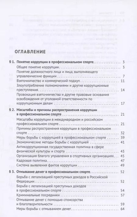 Фотография книги "Анатолий Песков: Коррупция в профессиональном спорте. Учебное пособие"