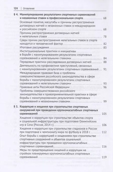 Фотография книги "Анатолий Песков: Коррупция в профессиональном спорте. Учебное пособие"