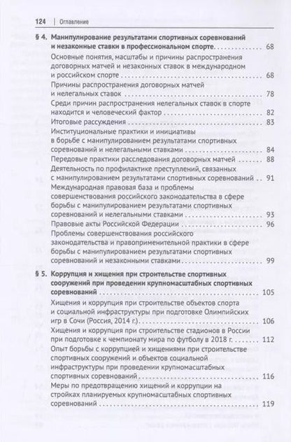 Фотография книги "Анатолий Песков: Коррупция в профессиональном спорте. Учебное пособие"
