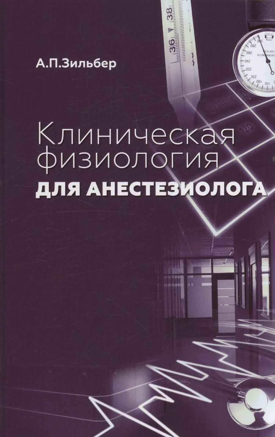 Обложка книги "Анатолий Петрович: Клиническая физиология для анестезиолога"