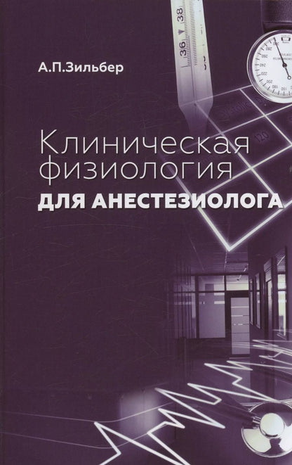 Обложка книги "Анатолий Петрович: Клиническая физиология для анестезиолога"