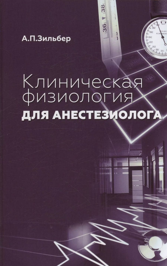 Обложка книги "Анатолий Петрович: Клиническая физиология для анестезиолога"