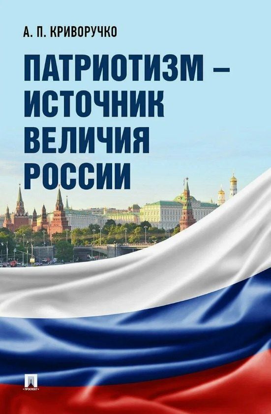 Обложка книги "Анатолий Петрович: Патриотизм – источник величия России"
