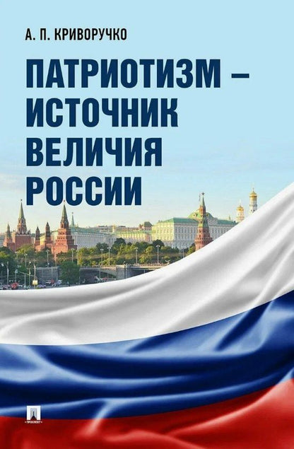 Обложка книги "Анатолий Петрович: Патриотизм – источник величия России"