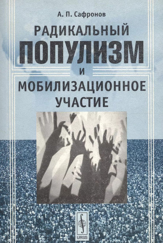 Обложка книги "Анатолий Петрович: Радикальный популизм и мобилизационное участие"