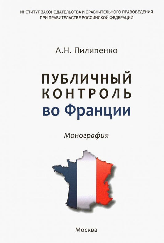 Обложка книги "Анатолий Пилипенко: Публичный контроль во Франции"
