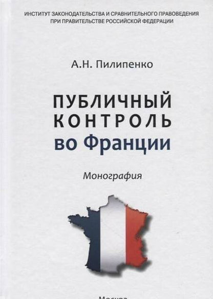 Фотография книги "Анатолий Пилипенко: Публичный контроль во Франции"