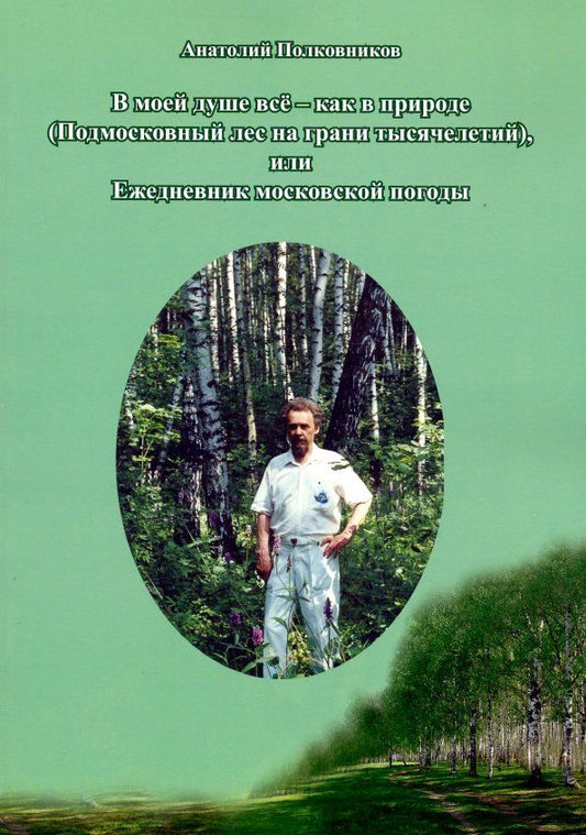 Обложка книги "Анатолий Полковников: В моей душе всё - как в природе (подмосковный лес на грани тысячелетий)"