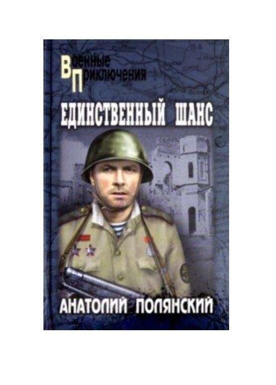 Обложка книги "Анатолий Полянский: Единственный шанс"