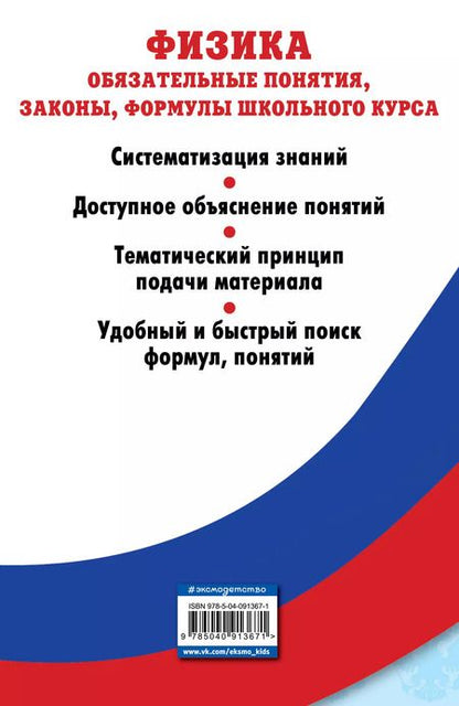 Фотография книги "Анатолий Попов: Физика. Обязательные понятия, законы, формулы школьного курса"