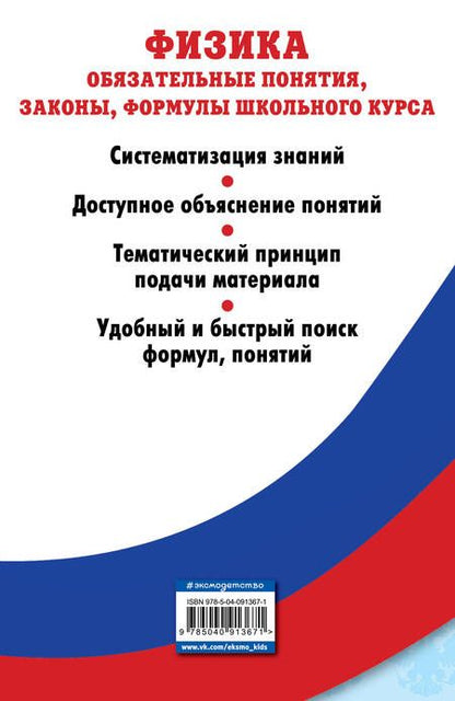 Фотография книги "Анатолий Попов: Физика. Обязательные понятия, законы, формулы школьного курса"