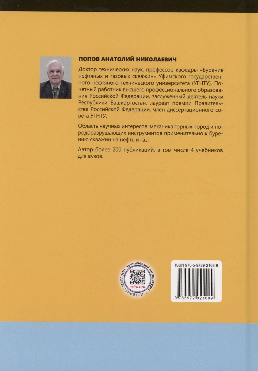 Обложка книги "Анатолий Попов: Механика горных пород"