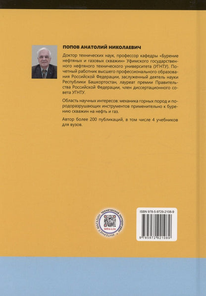 Обложка книги "Анатолий Попов: Механика горных пород"