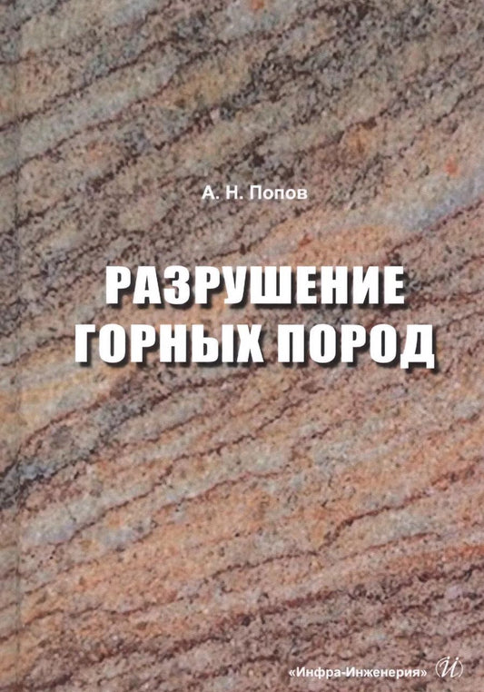 Обложка книги "Анатолий Попов: Разрушение горных пород"