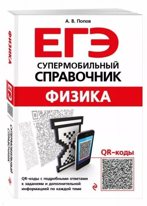 Обложка книги "Анатолий Попов: ЕГЭ. Физика. Супермобильный справочник"