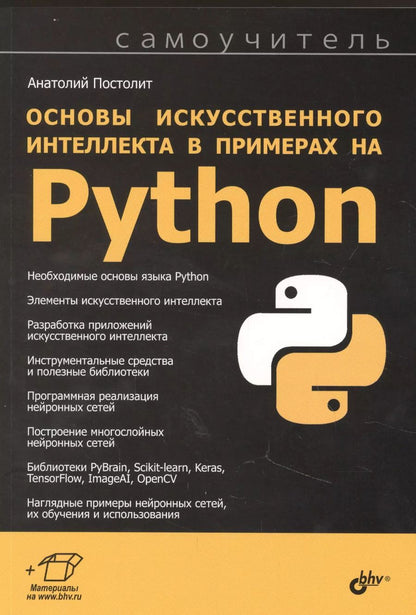 Обложка книги "Анатолий Постолит: Основы искусственного интеллекта в примерах на Python. Самоучитель"