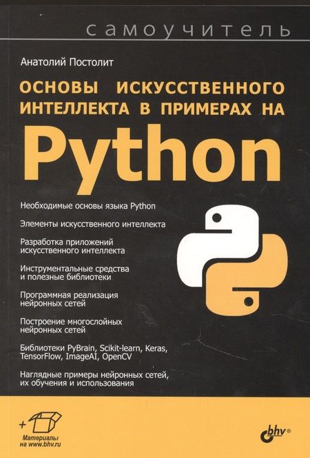 Фотография книги "Анатолий Постолит: Основы искусственного интеллекта в примерах на Python. Самоучитель"