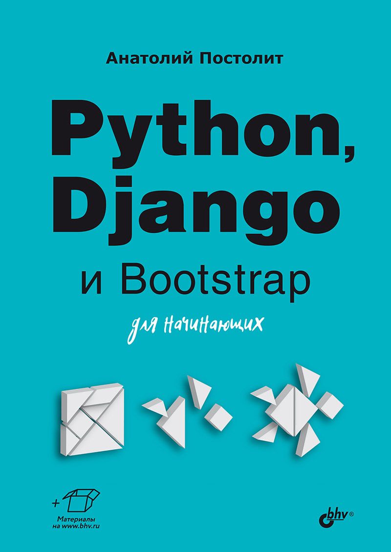 Обложка книги "Анатолий Постолит: Python, Django и Bootstrap для начинающих"