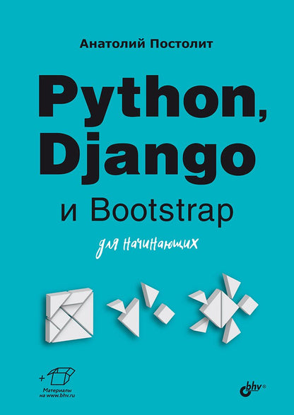 Обложка книги "Анатолий Постолит: Python, Django и Bootstrap для начинающих"