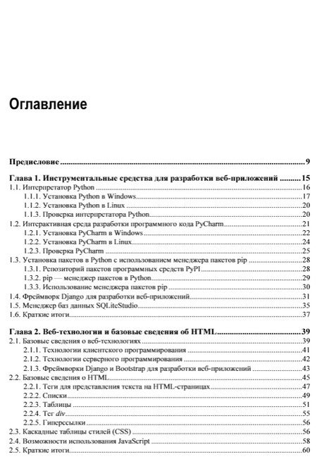 Фотография книги "Анатолий Постолит: Python, Django и Bootstrap для начинающих"