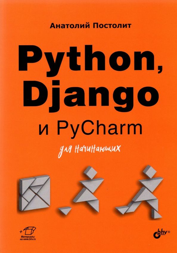 Обложка книги "Анатолий Постолит: Python, Django и PyCharm для начинающих"