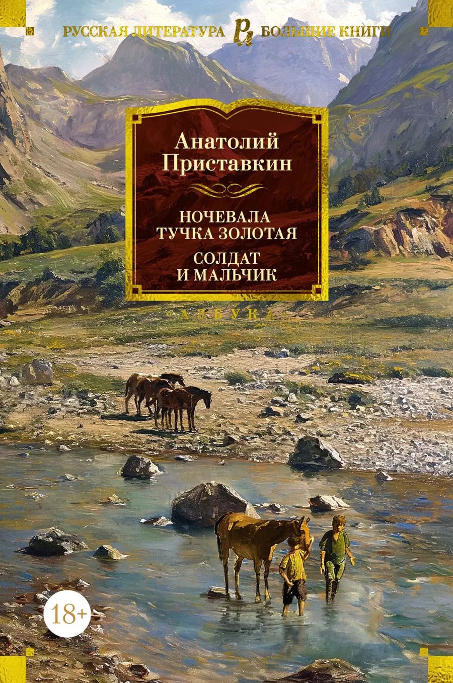 Обложка книги "Анатолий Приставкин: Ночевала тучка золотая. Солдат и мальчик"